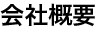 会社概要