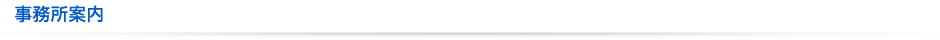 事業所案内