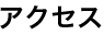 アクセス