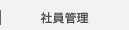 社員管理