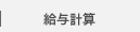 給与計算