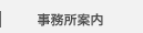 事務所案内