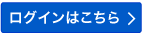 ログイン