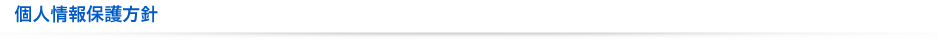 プライバシーポリシー